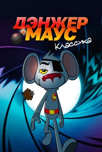 Дэнжер Маус. Классика (1981)
